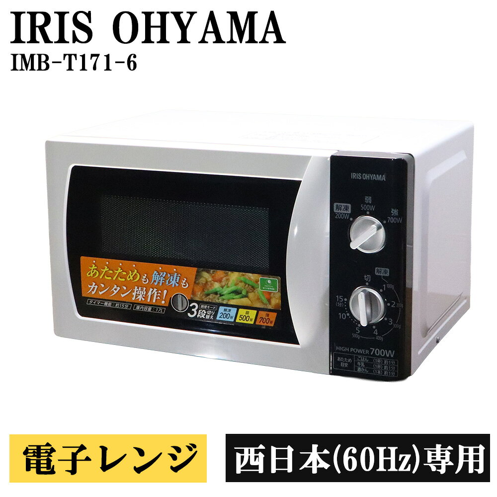 メーカー IRIS OHYAMA/アイリスオーヤマ 型番 IMB-T171-6 ヘルツ 60Hz（西日本専用） 年式 2017年式 外形寸法 横幅44.0cm×奥行32.5cm×高さ25.5cm 機能 ●ダイヤル式 ●ターンテーブル ●ワット数3段切り替え ●タイマー（最長15分） ●ひろびろ庫内 商品状態 コンディション Bランク ・中古品のため、年式相応の使用感（黄ばみ、シミ、汚れなど）や 　運搬保管時につく、見てわかるレベルのキズ、へこみ、がございます。 付属品 写真に写っているものが付属品のすべてとなります。 その他 庫内にシミ、塗装部分の修正あとがございます。 ■商品の状態・付属品について■ ・商品の状態（キズ・汚れ・破損等）は、目立つものを優先して撮影しております。 ・中古品のため、年式相応の使用感がございます。 ・運搬・保管時につくキズ、へこみ、シミ、黄ばみ、清掃で取り切れない汚れ等が見受けられる場合がございます。 ・商品の状態の感じ方には個人差がございます。状態を過度に気にされる方はご購入をお控えください。 ・取扱説明書および保証書は付属しておりません。 ・付属品が不足している場合は、お客様ご自身でご用意をお願いいたします。 　※ホームセンター・家電量販店等で汎用部品をお買い求めいただけます。 　※純正部品が必要な場合はメーカーへご確認ください。 ・商品の詳細・機能については、お客様ご自身でご確認をお願いいたします。 ■電子レンジの注意事項■ ・電子レンジは一部機種を除き、ヘルツ指定（50Hzまたは60Hz）がございます。 ・ヘルツ非対応地域で使用された場合、初期不良および故障に対する保証は対象外となります。 ※ご購入前に必ず、商品のヘルツおよびご使用地域のヘルツをご確認ください。 ・屋外へ設置する場合は、雨が直接当たる場所を避けてください。 　雨濡れによる故障は保証対象外となります。 ・回転皿および回転皿補助具は確実に取り付けてください。 　正しく取り付けられていない場合、異音や回転不良の原因となります。 ・置き配可能ですが、置き配完了後の盗難・紛失、外装破損による商品本体の損傷等は保証対象外となります。 ■お支払いについて■ ・お支払いに関するお問い合わせは、楽天市場へお問い合わせください。【配送について】 ・沖縄県および離島への配送は行っておりません。 　該当の場合は、当店にてご注文をキャンセルさせていただきます。 ・営業日午前9時までのご注文確定分は当日出荷いたします。 　※営業日午前9時以降のご注文確定分は翌営業日出荷となります。 ・出荷後のキャンセル・不在返送の場合は往復送料（実費）を差し引いての返金となります。 ・当店より注文受付後のお届け先変更・キャンセルは対応できません。 　※集荷後のお届け先変更が必要な場合は転送費用が発生する場合がございます。 　※到着指定の変更は、出荷通知に記載の問い合わせ番号をもとに運送会社へご連絡ください。 ・配送日指定は購入日から5日後〜12日後まで指定可能です。 　最短着をご希望の場合は、指定なしでご注文ください。 ・通常配送の場合は、原則として玄関先でのお渡しとなります。 　マンション等の場合でも、お部屋の玄関先でのお渡しとなります。 ・置き配可能とさせていただいておりますが、置き配完了後の盗難・紛失、 　外装破損による商品本体の損傷等は保証対象外となります。 ・直接引き取り、代引き発送、値引き、割引には対応しておりません。 ・当店指定の運送会社で配送いたします。 　お客様による運送会社の指定はお受けしておりません。 【商品の保証について】 ・商品到着日より30日間保証となります。 ・営業時間外、定休日の保証対応は行っておりません。 　保証対応にお時間をいただく場合がございます。 ・動作不良のみ保証対応となります。 　※商品ページに記載済みの不具合・破損等は保証対象外となります。 　※お客様による改造・分解・修理の跡がある商品も保証対象外となります。 ・屋外へ設置する場合は、雨が直接当たる場所を避けてください。 　雨濡れによる故障は保証対象外となります。 ・置き配可能とさせていただいておりますが、置き配完了後の盗難・紛失、 　外装破損による商品本体の損傷等は保証対象外となります。 ・保証期間を過ぎてからの対応はできません。 　すぐに使用しない場合でも、商品到着後は必ず動作確認をお願いいたします。 ・保証対応は交換または返品返金での対応となります。（保証対応時の送料は当店負担） 　※交換の場合は同機種・同年式での対応となります。 　※在庫がない場合は返品返金対応となります。 ・保証期間内は到着時の梱包資材を保管してください。 　返送時に再利用していただきます。 　保証対応時の返送は、お客様による梱包をお願いいたします。 　ご協力のほどよろしくお願いいたします。 ・付属品の欠品・破損は保証対象外となります。 ・理由にかかわらず、返金できる金額はお支払総額が上限となります。 　組立、設置、返送にかかる梱包資材、作業費、その他の損害等への保証は一切ございません。 ・返品返金の場合で、返送された商品に不具合が確認できない場合は、 　出荷時および返送時にかかった送料（実費）を差し引いての返金となります。 家電リサイクル回収について ■ 家電リサイクル法に基づき、 当店で洗濯機・冷蔵庫・テレビのリサイクル法対象商品をご購入で、 不用な同製品をお持ちの場合、リサイクル回収を承ります。 ▼ リサイクル回収費用について 【当店にお支払いいただく費用】 ・リサイクル券代 　洗濯機：2,530円〜（回収品のメーカーにより異なる） 　冷蔵庫：3,740円〜（回収品のメーカー・容量により異なる） 　テレビ：1,320円〜（回収品のメーカー・インチ数等により異なる） ・収集運搬費用：2,500円 ※リサイクル料金はメーカー・サイズ・容量等により異なります。 ※記載金額は目安となります。正式な金額はお問い合わせ時にご案内いたします。 【運送会社へお支払いいただく費用】 ・回収送料：家財おまかせ便での回収となり、回収品の3辺サイズ、回収場所の地域により料金が異なります。 ※お客様ご自宅から当店までの送料です。 ※送料は処分品回収時に運送会社へ直接お支払いください。 ▼ リサイクル処分をご依頼いただくまでの流れ ・商品ご注文前に、事前にリサイクル処分についてお問い合わせください。 ・お問い合わせの際に、メーカー・型番・回収先の地域をお知らせください。 ・当店よりリサイクル回収にかかる費用をご案内いたします。 ・料金をご確認いただいた上でご依頼いただく場合は、 　商品ご注文時のご要望欄に「リサイクル処分依頼（事前確認済）」とご記載の上、ご注文ください。 ・当店より、リサイクル回収費用のお振込み先についてご連絡いたします。 ・お振込み確認後、回収の手配を行わせていただきます。 ※ご入金のタイミングにより、ご購入商品お届け後の回収となる場合がございます。