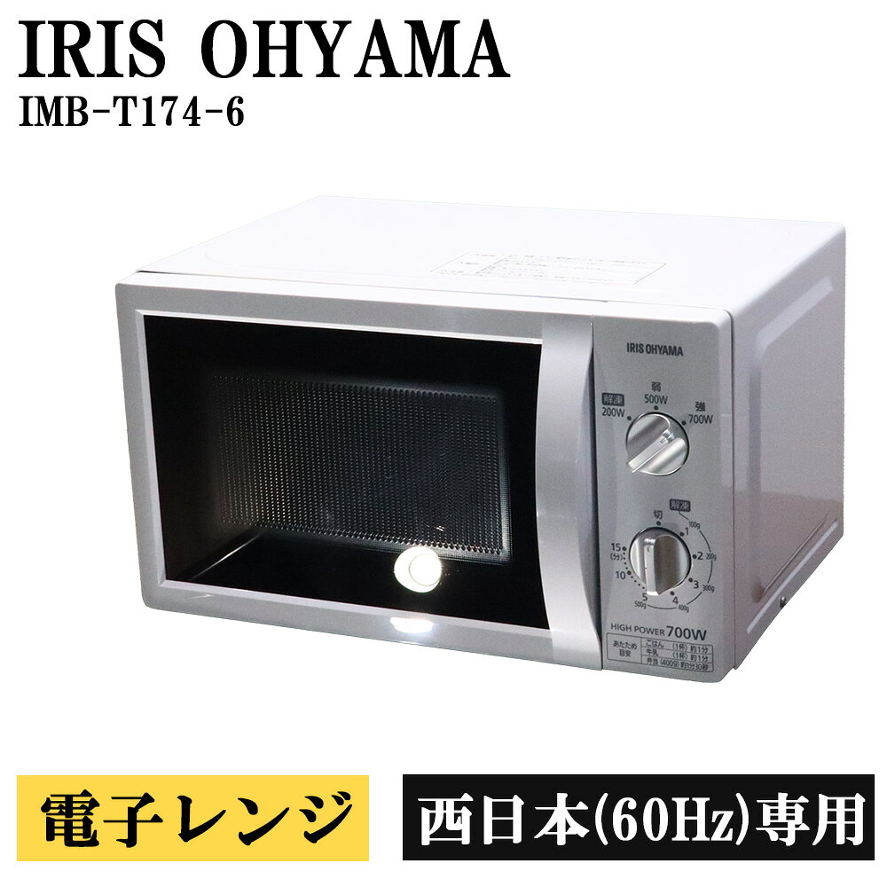 メーカー IRIS OHYAMA/アイリスオーヤマ 型番 IMB-T174-6-W ヘルツ 60Hz（西日本専用） 年式 2018年式 外形寸法 横幅44.0cm×奥行32.5cm×高さ25.5cm 機能 ●ダイヤル式 ●火力切替3段階調整可能 ●レンジ最大出力700W ●ターンテーブル ●タイマーつまみ（最大15分まで） 商品状態 コンディション Bランク ・中古品のため、年式相応の使用感（黄ばみ、シミ、汚れなど）や 　運搬保管時につく、見てわかるレベルのキズ、へこみ、がございます。 付属品 写真に写っているものが付属品のすべてとなります。 その他 通常使用による庫内のシミがございます。 正面にキズがございます。 調節足が少し取れやすくなっております。 ■商品の状態・付属品について■ ・商品の状態（キズ・汚れ・破損等）は、目立つものを優先して撮影しております。 ・中古品のため、年式相応の使用感がございます。 ・運搬・保管時につくキズ、へこみ、シミ、黄ばみ、清掃で取り切れない汚れ等が見受けられる場合がございます。 ・商品の状態の感じ方には個人差がございます。状態を過度に気にされる方はご購入をお控えください。 ・取扱説明書および保証書は付属しておりません。 ・付属品が不足している場合は、お客様ご自身でご用意をお願いいたします。 　※ホームセンター・家電量販店等で汎用部品をお買い求めいただけます。 　※純正部品が必要な場合はメーカーへご確認ください。 ・商品の詳細・機能については、お客様ご自身でご確認をお願いいたします。 ■電子レンジの注意事項■ ・電子レンジは一部機種を除き、ヘルツ指定（50Hzまたは60Hz）がございます。 ・ヘルツ非対応地域で使用された場合、初期不良および故障に対する保証は対象外となります。 ※ご購入前に必ず、商品のヘルツおよびご使用地域のヘルツをご確認ください。 ・屋外へ設置する場合は、雨が直接当たる場所を避けてください。 　雨濡れによる故障は保証対象外となります。 ・回転皿および回転皿補助具は確実に取り付けてください。 　正しく取り付けられていない場合、異音や回転不良の原因となります。 ・置き配可能ですが、置き配完了後の盗難・紛失、外装破損による商品本体の損傷等は保証対象外となります。 ■お支払いについて■ ・お支払いに関するお問い合わせは、楽天市場へお問い合わせください。【配送について】 ・沖縄県および離島への配送は行っておりません。 　該当の場合は、当店にてご注文をキャンセルさせていただきます。 ・営業日午前9時までのご注文確定分は当日出荷いたします。 　※営業日午前9時以降のご注文確定分は翌営業日出荷となります。 ・出荷後のキャンセル・不在返送の場合は往復送料（実費）を差し引いての返金となります。 ・当店より注文受付後のお届け先変更・キャンセルは対応できません。 　※集荷後のお届け先変更が必要な場合は転送費用が発生する場合がございます。 　※到着指定の変更は、出荷通知に記載の問い合わせ番号をもとに運送会社へご連絡ください。 ・配送日指定は購入日から5日後〜12日後まで指定可能です。 　最短着をご希望の場合は、指定なしでご注文ください。 ・通常配送の場合は、原則として玄関先でのお渡しとなります。 　マンション等の場合でも、お部屋の玄関先でのお渡しとなります。 ・置き配可能とさせていただいておりますが、置き配完了後の盗難・紛失、 　外装破損による商品本体の損傷等は保証対象外となります。 ・直接引き取り、代引き発送、値引き、割引には対応しておりません。 ・当店指定の運送会社で配送いたします。 　お客様による運送会社の指定はお受けしておりません。 【商品の保証について】 ・商品到着日より30日間保証となります。 ・営業時間外、定休日の保証対応は行っておりません。 　保証対応にお時間をいただく場合がございます。 ・動作不良のみ保証対応となります。 　※商品ページに記載済みの不具合・破損等は保証対象外となります。 　※お客様による改造・分解・修理の跡がある商品も保証対象外となります。 ・屋外へ設置する場合は、雨が直接当たる場所を避けてください。 　雨濡れによる故障は保証対象外となります。 ・置き配可能とさせていただいておりますが、置き配完了後の盗難・紛失、 　外装破損による商品本体の損傷等は保証対象外となります。 ・保証期間を過ぎてからの対応はできません。 　すぐに使用しない場合でも、商品到着後は必ず動作確認をお願いいたします。 ・保証対応は交換または返品返金での対応となります。（保証対応時の送料は当店負担） 　※交換の場合は同機種・同年式での対応となります。 　※在庫がない場合は返品返金対応となります。 ・保証期間内は到着時の梱包資材を保管してください。 　返送時に再利用していただきます。 　保証対応時の返送は、お客様による梱包をお願いいたします。 　ご協力のほどよろしくお願いいたします。 ・付属品の欠品・破損は保証対象外となります。 ・理由にかかわらず、返金できる金額はお支払総額が上限となります。 　組立、設置、返送にかかる梱包資材、作業費、その他の損害等への保証は一切ございません。 ・返品返金の場合で、返送された商品に不具合が確認できない場合は、 　出荷時および返送時にかかった送料（実費）を差し引いての返金となります。 家電リサイクル回収について ■ 家電リサイクル法に基づき、 当店で洗濯機・冷蔵庫・テレビのリサイクル法対象商品をご購入で、 不用な同製品をお持ちの場合、リサイクル回収を承ります。 ▼ リサイクル回収費用について 【当店にお支払いいただく費用】 ・リサイクル券代 　洗濯機：2,530円〜（回収品のメーカーにより異なる） 　冷蔵庫：3,740円〜（回収品のメーカー・容量により異なる） 　テレビ：1,320円〜（回収品のメーカー・インチ数等により異なる） ・収集運搬費用：2,500円 ※リサイクル料金はメーカー・サイズ・容量等により異なります。 ※記載金額は目安となります。正式な金額はお問い合わせ時にご案内いたします。 【運送会社へお支払いいただく費用】 ・回収送料：家財おまかせ便での回収となり、回収品の3辺サイズ、回収場所の地域により料金が異なります。 ※お客様ご自宅から当店までの送料です。 ※送料は処分品回収時に運送会社へ直接お支払いください。 ▼ リサイクル処分をご依頼いただくまでの流れ ・商品ご注文前に、事前にリサイクル処分についてお問い合わせください。 ・お問い合わせの際に、メーカー・型番・回収先の地域をお知らせください。 ・当店よりリサイクル回収にかかる費用をご案内いたします。 ・料金をご確認いただいた上でご依頼いただく場合は、 　商品ご注文時のご要望欄に「リサイクル処分依頼（事前確認済）」とご記載の上、ご注文ください。 ・当店より、リサイクル回収費用のお振込み先についてご連絡いたします。 ・お振込み確認後、回収の手配を行わせていただきます。 ※ご入金のタイミングにより、ご購入商品お届け後の回収となる場合がございます。