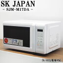 【中古】電子レンジ/SKジャパン/ターンテーブル/単機能/全国対応/送料込み特価品/2023年式/SJM-M17DA-W/DA-SJMM17DAW