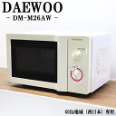 【中古】電子レンジ/ダイウー/ターンテーブル/600W/単機能/西日本対応/送料込み/訳アリ特価品/2014年式/DM-M26AW/DB04-007
