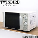 【中古】電子レンジ/ツインバード/ターンテーブル/700W/西日本対応/送料込み特価品/現品限り/DR-D419/DB07-023