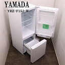 【中古】LGB03-045/冷蔵庫/156L/ヤマダセレクト/ヤマダ電機/YRZ-F15J-W/霜取り不要/2022年式/設置配送料込み/訳アリ特価品