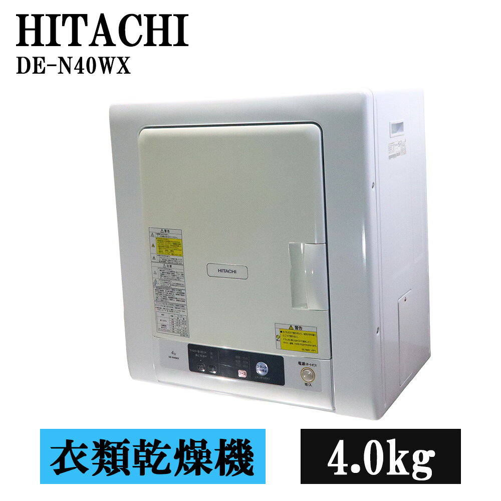 楽天市場】hitachi 衣類乾燥機 de-n40wx(w)（ブランド日立）の通販