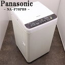 【中古】SGB04-042/洗濯機/7.0kg/パナソニック/二人向け/新生活/NA-F70PB9/送風乾燥/槽洗浄/2016年式/配送設置料込み/訳あり特価品