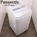 【中古】洗濯機/パナソニック/2〜3人分/7.0kg/コンパクト/送風乾燥/設置配送料込み/訳あり特価品/NA-F7AE4/SGB04-062