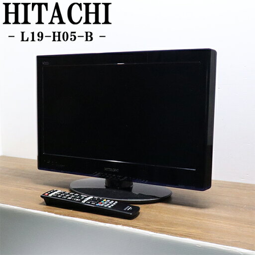 【中古】TB04-020/液晶テレビ/19V/一人暮らし/新生活//日立/L19-H05-B/LEDバックライト搭載/HDMI端子/コンパクトサイズ/送料込み特価 【中古】TB04-020/液晶テレビ/19V/一人暮らし/新生活//日立/L19-H05-B/LEDバックライト搭載/HDMI端子/コンパクトサイズ/送料込み特価