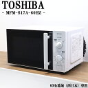 【中古】電子レンジ/東芝/ターンテーブル/700W/単機能/西日本対応/送料込み/訳あり特価品/MFM-S17A/DB05-010