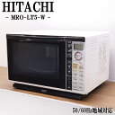 【中古】オーブンレンジ/日立/10分メニュー搭載/最大出力950W/過熱水蒸気/全国対応/送料込み/訳あり特価品/MRO-LT5-W/DB07-008