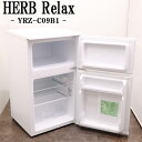 買い替え応援セール【中古】冷蔵庫/ハーブリラックス/一人暮らし/90L/トップフリーザー/直冷式/送料込み/訳あり/YRZ-C09B1/LB05-071