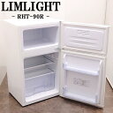 買い替え応援セール【中古】冷蔵庫/リムライト/一人暮らし/90L/トップフリーザー/直冷式/送料込み特価品/現品限り/RHT-90R-W/LB06-089