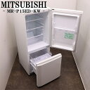 買い替え応援セール【中古】冷蔵庫/三菱/一人暮らし/146L/ボトムフリーザー/霜取り不要/送料込み特価品/現品限り/MR-P15ED-KW/LB07-006