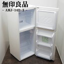 買い替え応援セール【中古】冷蔵庫/無印良品/一人暮らし/140L/トップフリーザー/霜取り不要/送料込み/AMJ-14D-3/LB-AMJ14D3