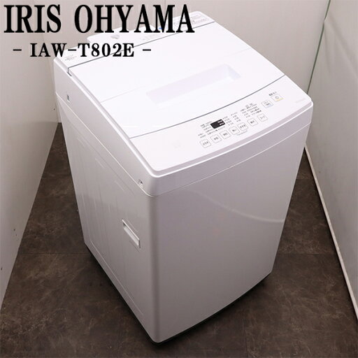 【中古】洗濯機/アイリスオーヤマ/2〜3人分/8.0kg/大容量/予約機能/ステンレス槽/風乾燥/設置配送料込み特価品/IAW-T802E/SGB05-111 【中古】洗濯機/アイリスオーヤマ/2〜3人分/8.0kg/大容量/予約機能/ステンレス槽/風乾燥/設置配送料込み特価品/IAW-T802E/SGB05-111