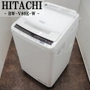 【中古】洗濯機/日立/2〜3人分/8.0kg/コンパクト/予約機能/ステンレス槽/風乾燥/設置配送料込み/BW-V80E-W/SGB-BWV80EW