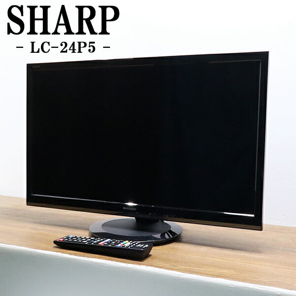 爆買/【中古】液晶テレビ/シャープ/一人暮らし/24V/寝室/外付けHDD/音声「くっきり」ボタン/送料込み特価品/現品限り/LC-24P5-B/TB05-027