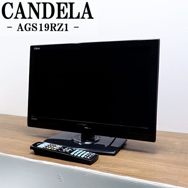 【中古】液晶テレビ/カンデラ/一人暮らし/19V/寝室/視聴予約/映像切換/送料込み特価品/現品限り/AGS19RZ1/TB07-021