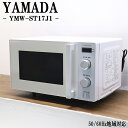 【中古】電子レンジ/ヤマダセレクト/フラット庫内/単機能/全国対応/美品/送料込み特価品/2022年式/YMW-ST17J1/DA-YMWST17J1