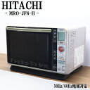 【中古】オーブンレンジ/日立/フラット庫内/遠赤くるみ焼きオーブン/全国対応/送料込み特価品/MRO-JF6-H/DB-MROJF6H