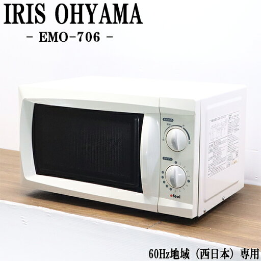 【中古】電子レンジ/アイリスオーヤマ/ターンテーブル/700W/単機能/西日本対応/送料込み特価品/現品限り/EMO-706/DB08-007 【中古】電子レンジ/アイリスオーヤマ/ターンテーブル/700W/単機能/西日本対応/送料込み特価品/現品限り/EMO-706/DB08-007