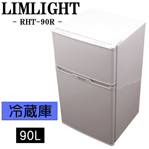 楽天市場】limlight 冷蔵庫の通販