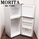 買い替え応援セール【中古】冷蔵庫/モリタ/一人暮らし/140L/トップフリーザー/霜取り不要/送料込み/訳あり/MR-F140C-S/LB05-099
