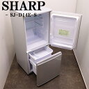 買い替え応援セール【中古】冷蔵庫/シャープ/一人暮らし/137L/ボトムフリーザー/霜取り不要/送料込み特価品/SJ-D14E-S/LB-SJD14ES
