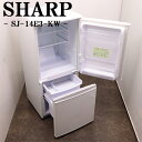 買い替え応援セール【中古】冷蔵庫/シャープ/一人暮らし/137L/ボトムフリーザー/霜取り不要/送料込み特価品/現品限り/SJ-14E3-KW/LB08-010
