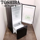 買い替え応援セール【中古】冷蔵庫/東芝/一人暮らし/153L/コンパクト/ボトムフリーザー/設置配送料込み/GR-P15BS-K/LGB-GRP15BSK