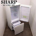 買い替え応援セール【中古】冷蔵庫/シャープ/一人暮らし/167L/ボトムフリーザー/霜取り不要/設置配送料込み/SJ-17E3-KW/LGB07-032