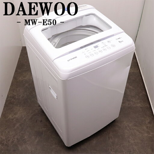 【中古】洗濯機/ダイウー/一人暮らし/5.0kg/コンパクト/ステンレス槽/風乾燥/予約機能/送料込み特価品/現品限り/MW-E50/SB08-019 【中古】洗濯機/ダイウー/一人暮らし/5.0kg/コンパクト/ステンレス槽/風乾燥/予約機能/送料込み特価品/現品限り/MW-E50/SB08-019