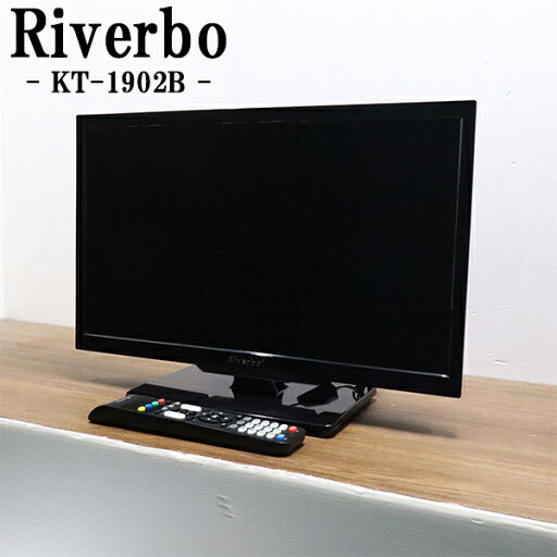 【中古】液晶テレビ/リバーボ/一人暮らし/寝室/19V/HDMI入力端子/コンパクトサイズ/送料込み特価品/現品限り/KT-1902B/TB06-008 【中古】液晶テレビ/リバーボ/一人暮らし/寝室/19V/HDMI入力端子/コンパクトサイズ/送料込み特価品/現品限り/KT-1902B/TB06-008