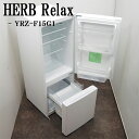 爆買/【中古】冷蔵庫/ハーブリラックス/156L/ボトムフリーザー/霜取り不要/設置配送料込み/YRZ-F15G1/LGB-YRZF15G1W