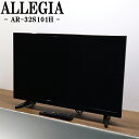 【中古】液晶テレビ/ALLEGIA/一人暮らし/32V/直下型LED方式/送料込み特価品/現品限り/AR-32S101H/TB10-007