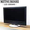 【中古】液晶テレビ/三菱/32V/新品汎用リモコン付属/クリアな高音質/鮮明な色再現性を実現/送料込み特価品/現品限り/LCD-32H8000X/TB10-011