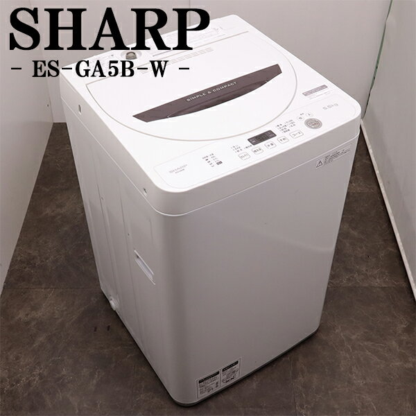 【中古】洗濯機/シャープ/一人暮らし/5.5kg/コンパクト/風乾燥/送料込み特価品/ES-GA5B-W/SB-ESGA5BW