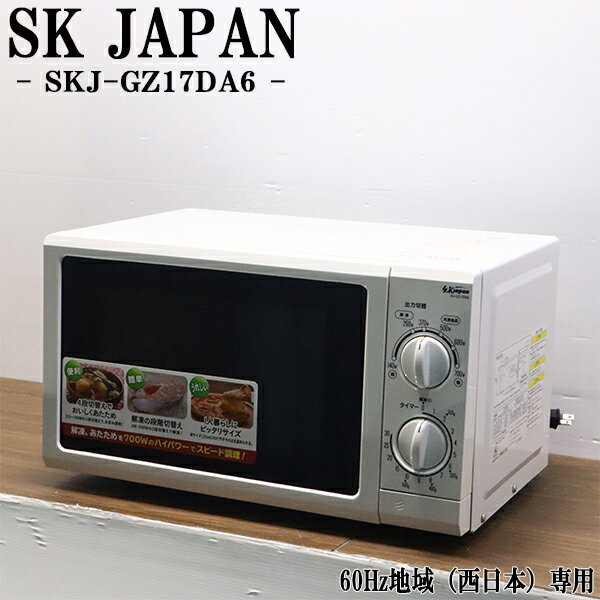 在庫一掃セール！【中古】電子レンジ/SKジャパン/ターンテーブル/西日本対応/送料込み/現品限り/SKJ-GZ..