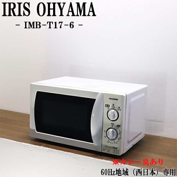 新生活応援【中古】電子レンジ/アイリスオーヤマ/ターンテーブル/西日本対応/送料込み/現品限り/カレー臭あり/IMB-T17-6/DB12-052