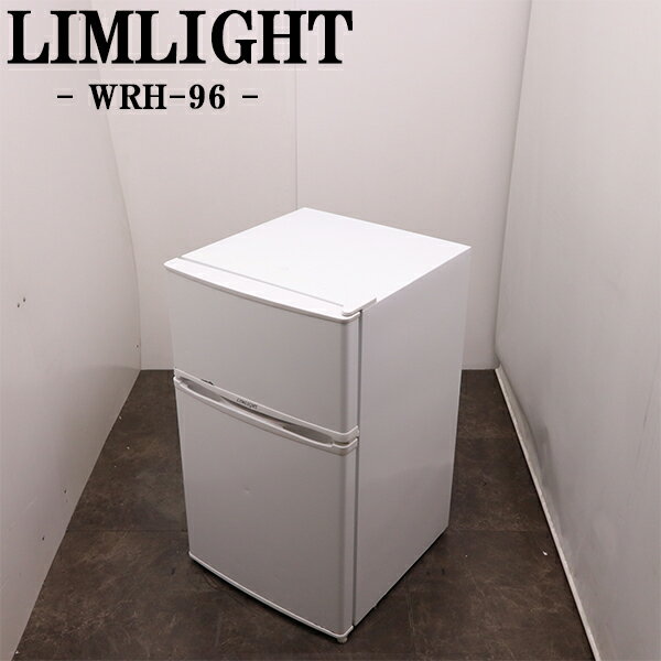 新生活応援【中古】冷蔵庫/リムライト/一人暮らし/90L/トップフリーザー/送料込み特価品/現品限り/WRH-96-W/LB12-052