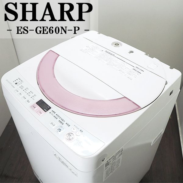 【中古】SB-ESGE60NP/洗濯機/6.0kg/SHARP/シャープ/ES-GE60N-P/穴なしステンレス槽/Ag+イオンコート/2014年モデル