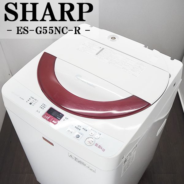 【中古】SB-ESG55NCR/洗濯機/5.5kg/SHARP/シャープ/ES-G55NC-R/除菌防臭/Ag+イオンコート/送風乾燥/ステンレス槽/2013年式