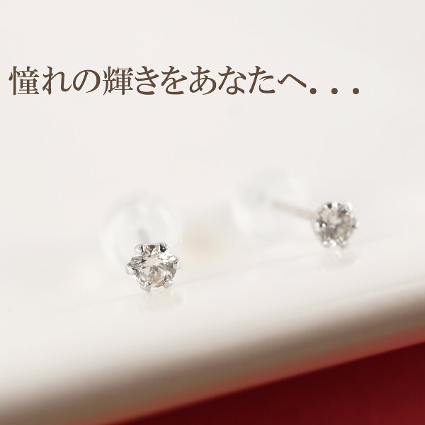 ダイヤモンド 人気のダイヤモンド一粒ピアス プラチナ ピアス ピアス 一粒 0 1ct 女性 贈り物 シンプルでファッションや場面を選ばない優秀ピアス レディース 代 プレゼント 母の日 天然 ライトジュエリー 敬老の日 誕生日 入学祝い 卒業祝い 昇進祝い 大学生 彼女 奥様 ダイヤモンド 人気のダイヤモンド一粒ピアス プラチナ ピアス ピアス 一粒 0 1ct 女性 贈り物 シンプルでファッションや場面を選ばない優秀ピアス レディース 代 プレゼント 母の日 天然 ライトジュエリー 敬老の日 誕生日 入学祝い 卒業祝い 昇進祝い 大学生 彼女 奥様