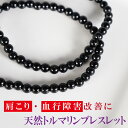 天然 トルマリン 血行促進 ブレスレット メンズ 黒 健康アクセサリー アウトレット 健康グッズ 細い おしゃれ 遠赤外線 マイナスイオン 電気石 肩こり 血行...
