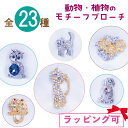 数量限定 全23種 モチーフブローチ ピンブローチ 猫 犬 フクロウ 鳩 像 カエル トカゲ 果実 ツツジ 花 動物 植物 鳥 爬虫類 果物 アニマル シルバー ゴールド かわいい プレゼント ギフト 父の日 母の日 敬老の日