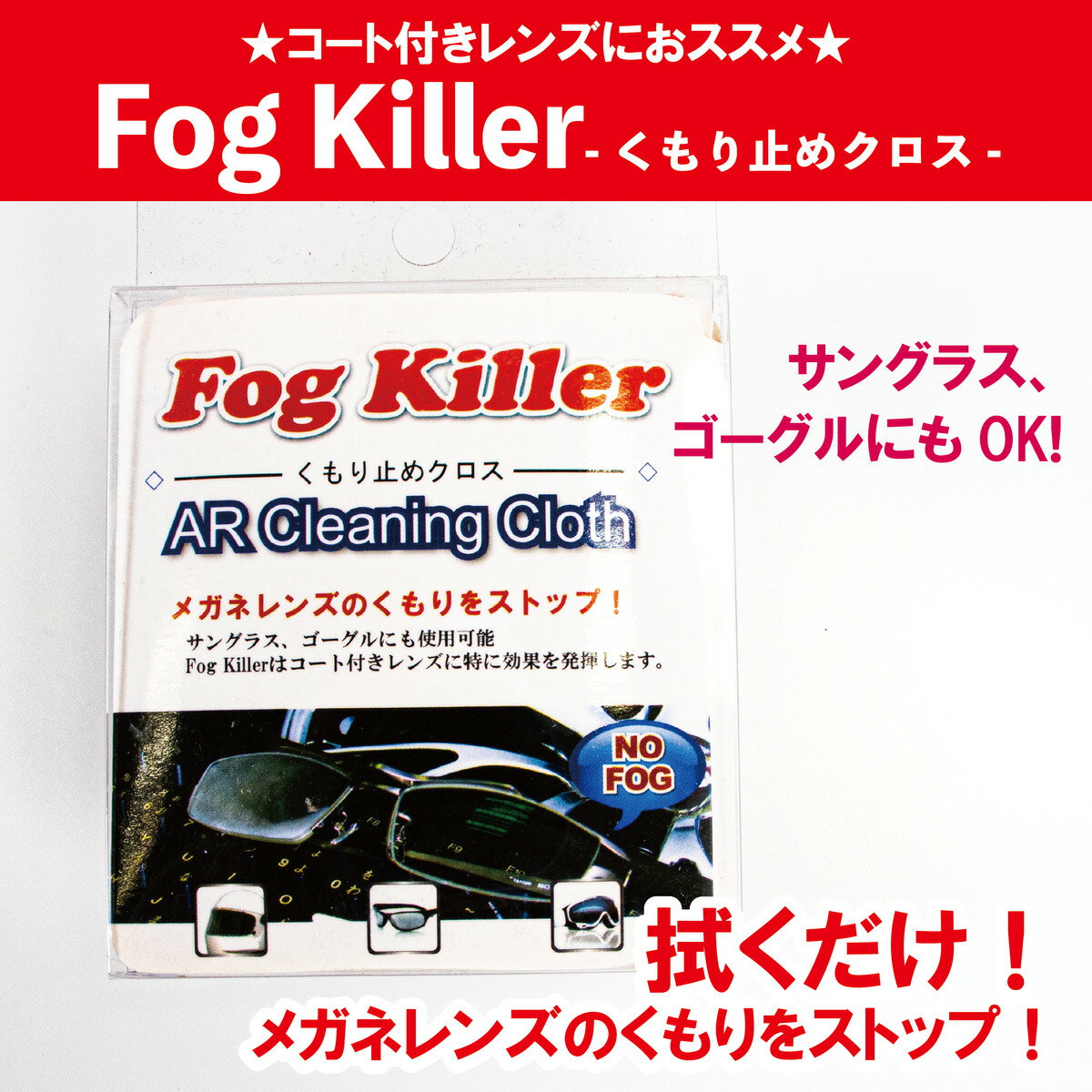 【★在庫処分SALE★】fog killer キラーフォッグ 眼鏡曇り止め 曇り止め メガネ クロス 拭く 布 サングラ..