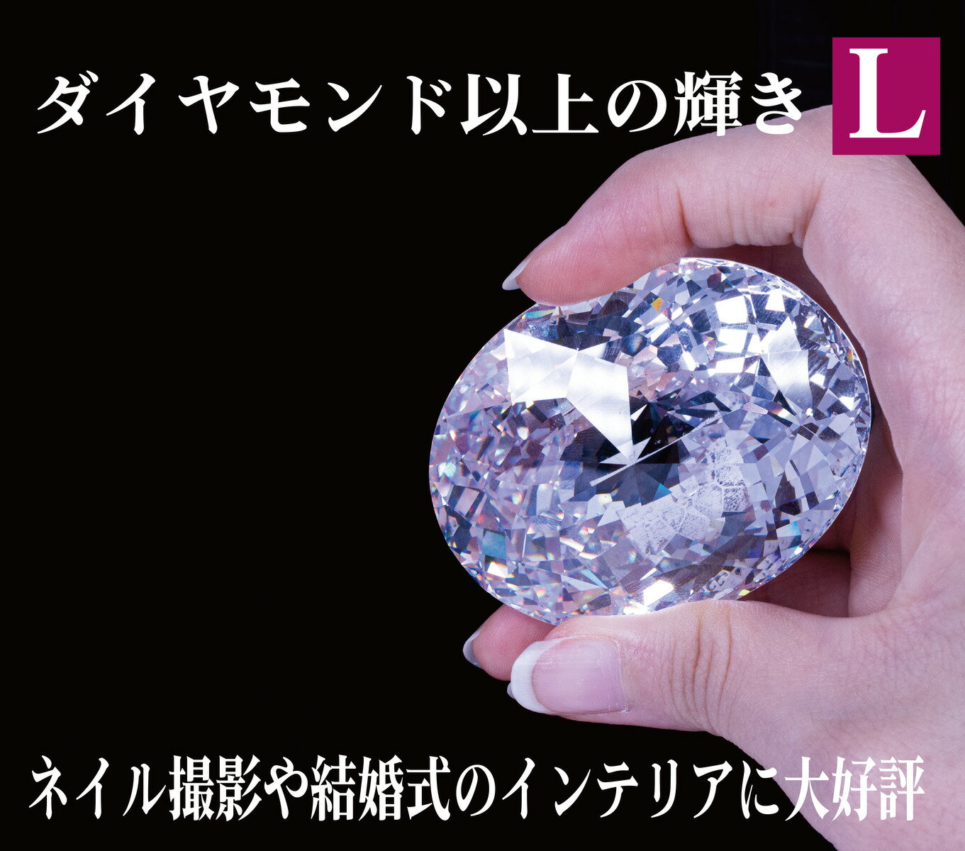 【ネイルの撮影に！】★海外製造★Lサイズ ビックキュービックジルコニア 撮影小物 ネイル 結婚式 インテリア ダイヤモンド イミテーション ダイヤ 手のひら こぶし 大 小物 撮影 本格 合成 大きい 巨大 撮影 輝く 指先 小物 ネイルサロン お店 スマホ 送料無料