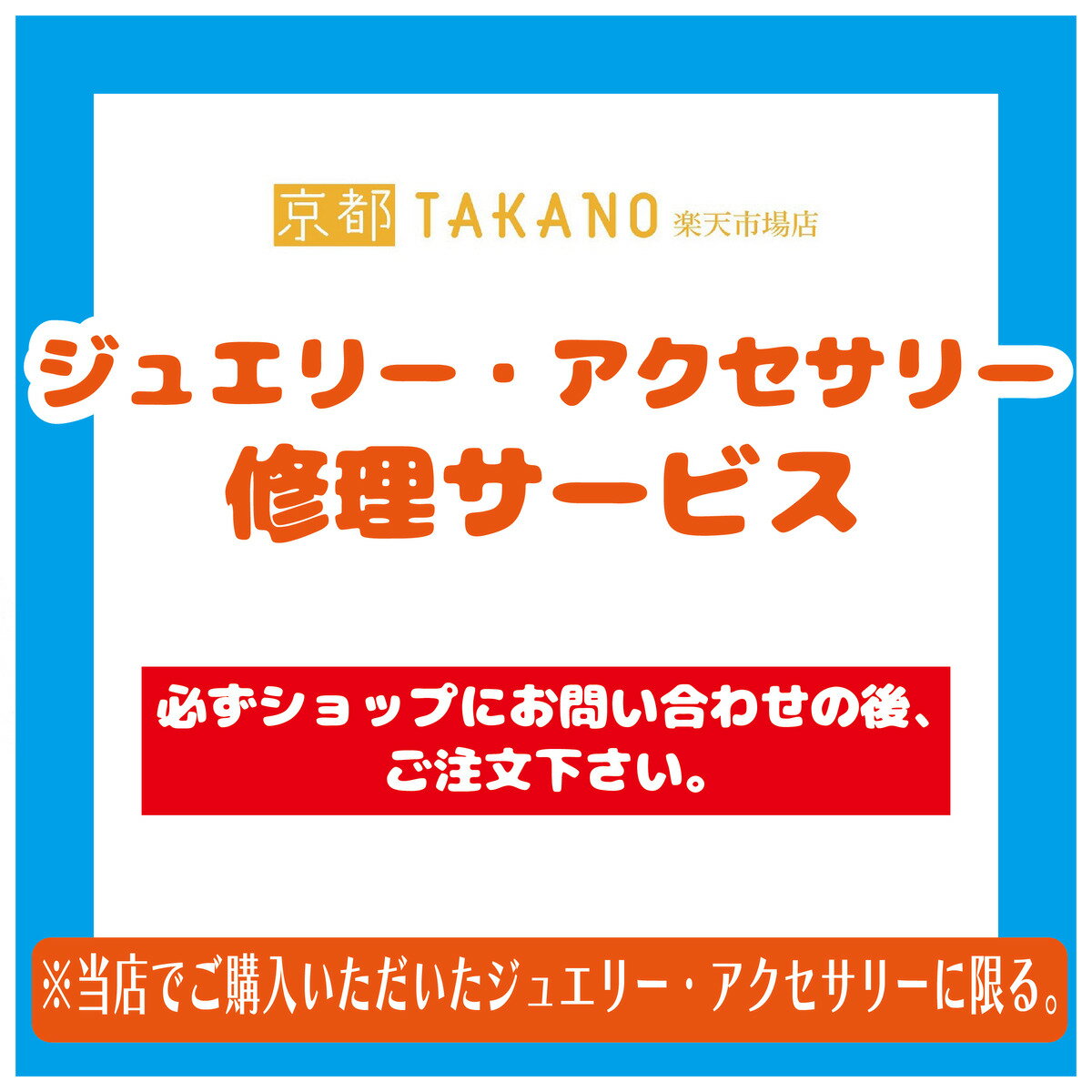 ＼ジュエリー・アクセサリー修理サービス／京都TAKANO ※当店でご購入いただいた商品のみご対応いたしま..