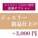 ★新品仕上げオプション★ ジュエリー 新品仕上げ 輝き 変色 アクセサリー 傷 小傷 汚れ 取り 綺麗 磨く ポリッシュ アクセサリー オプシ..