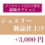 ★新品仕上げオプション★ ジュエリー 新品仕上げ 輝き 変色 アクセサリー 傷 小傷 汚れ 取り 綺麗 磨く ポリッシュ アクセサリー オプション 指輪 ネックレス ブローチ K18 K14 K10 Pt