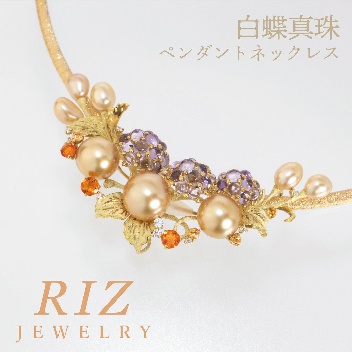 RIZ Jewelry 白蝶真珠 K18 ペンダント ネックレス ゴールデンパール アメジスト オパール スぺサルティンガーネット ダイヤモンド モチーフ 花 葉っぱ ゴールド ラクローズ マット リッツ デザインジュエリー ジュエリー クラフト 繊細 ハンドメイド 銀座 ブランド