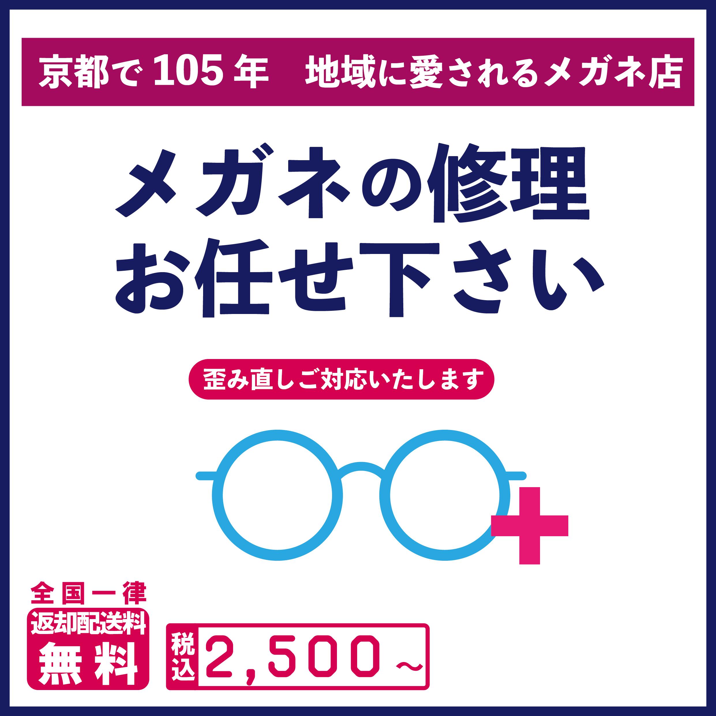 メガネ修理 2,500円〜 眼鏡 めがね メガネ 修理 サービス レンズ 糸 紐 ビニール メッキ 加工 歪み 踏んだ 折れた パット 鼻パット 修正 処理 ネジ 鼻 鼻受け フレーム メタル 金属 チタン 合金 配送 無料 送料無料 返却送料無料 沖縄 離島 北海道